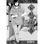 家庭内売春