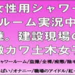女性用シャワールーム実況中継。建設現場の激カワ土木女子