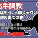 人妻を従順な牝牛に改造・覚醒する性欲、背徳の悦楽
