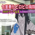 包茎悪化ビロビロ病院 〜25年鍛えたSSSSランク包茎は、女医たちの格好の研究材料でした〜