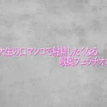 女子大生の口マンコで射精したくなる喉奥フェラチオボイス