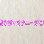 人妻の電マオナニーがこちら