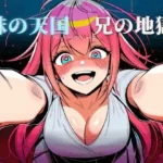 妹の天国、兄の地獄