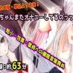 お兄ちゃんまたオナニーしてるのっっ？？？ 合本版 〜妹と母のダブル言葉責め・短小包茎マゾオナニー〜