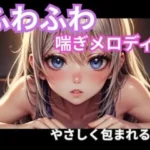 ふわふわ喘ぎメロディ｜やさしく包まれる音1時間