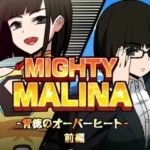 MIGHTY MALINA -背徳のオーバーヒート- 前編