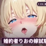 婚約者りおの嫁試験夜〜撃退報告で勃たせて太もも素股からの中出し本番までぜんぶご奉仕〜（全44分）