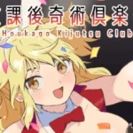 放課後奇術クラブ