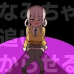 きなみちゃんを追い分からせる