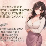 30日間で超気持ちいい乳首に仕上げる方法（はーと）乳首だけで射精（はーと）乳首だけでメスイキ（はーと）覚えて幸せな日々を（はーと）