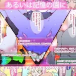 あるいは記憶の園に。