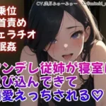 騎乗位/乳首責め/フェラチオ/睡眠姦/ヤンデレ従姉が寝室に忍び込んできて溺愛えっちされる