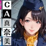 CA真奈美さんの特別サービス〜人妻真奈美さんは止まらない！〜