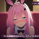ツンな幼馴染のひみつバニーカフェでとろとろご奉仕（全44分）
