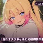 隠れオタクのギャルカノジョと同棲初日に中出しまでとろとろ堕ちる夜（全60分）