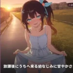 放課後にうちへ来る幼なじみに甘やかされる夜（全34分）