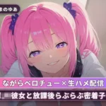 後輩JK彼女と放課後らぶらぶ密着子作り（全71分）