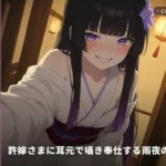 許嫁さまに耳元で囁き奉仕する雨夜の初夜（全67分）