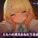 ミルハの耳元おねだり泊まり夜 〜霧の谷を抜けた旅人を密着囁きで搾り尽くす一夜〜（全48分）