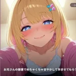 お兄さんの部屋でめちゃくちゃ甘やかして孕ませてもらう休日（全48分）