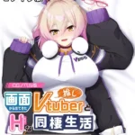 画面から出てきた推しVtuberとHな同棲生活 〜ケモ耳ゲーム配信者はダウナー系〜 CGノベル版 モザイク版