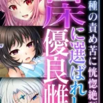苗床に選ばれし優良雌 〜異形種の責め苦に恍惚絶頂〜 モザイク版
