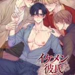イケメン彼氏シリーズ（5）
