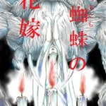 土蜘蛛の花嫁（単話）（48）