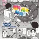 明るく元気に前向きに（単話）