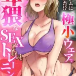 悪徳ジムに騙された！？ 極小ウェアで卑猥なSEXトレーニング（単話）（21）