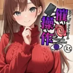 催●操作 -ヒプノシスコントロール- モザイク版（単話）（4）
