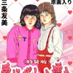愛にびしょ濡れ＜原画入り特装版＞・三条友美アンソロジー