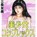 美少女コンプレックス＜原画入り特装版＞・三条友美アンソロジー