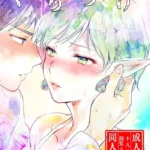 くちづけ（単話）