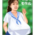 ニュウモデル（単話）
