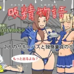 吸精物語（単話）
