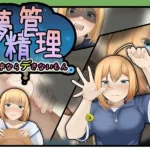 夢精管理