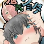 鬼×ショタ（単話）