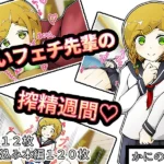 匂いフェチ先輩の搾精週間
